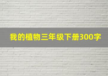 我的植物三年级下册300字