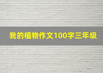 我的植物作文100字三年级