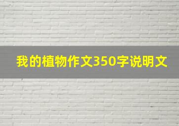 我的植物作文350字说明文