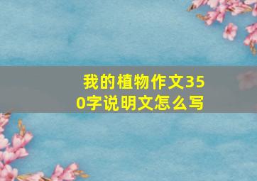 我的植物作文350字说明文怎么写