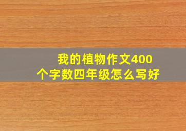 我的植物作文400个字数四年级怎么写好