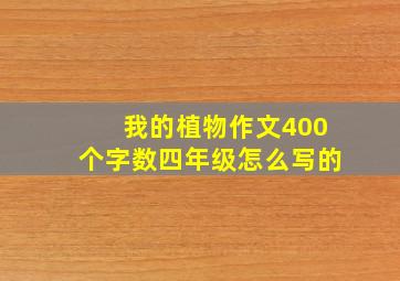 我的植物作文400个字数四年级怎么写的