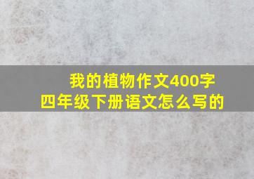 我的植物作文400字四年级下册语文怎么写的