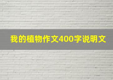 我的植物作文400字说明文