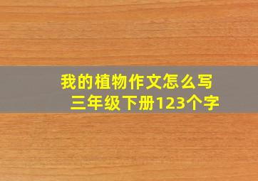 我的植物作文怎么写三年级下册123个字