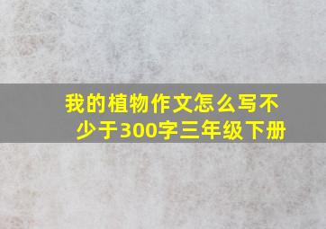 我的植物作文怎么写不少于300字三年级下册