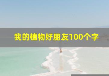 我的植物好朋友100个字