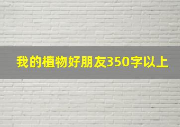 我的植物好朋友350字以上