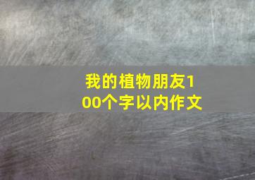 我的植物朋友100个字以内作文