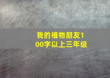 我的植物朋友100字以上三年级