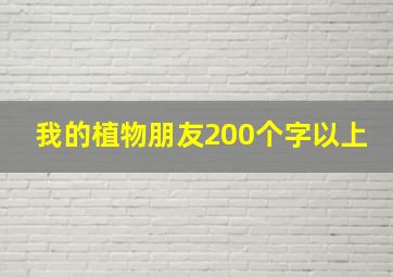 我的植物朋友200个字以上