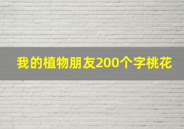 我的植物朋友200个字桃花