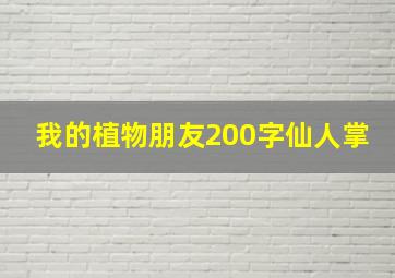 我的植物朋友200字仙人掌