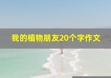 我的植物朋友20个字作文