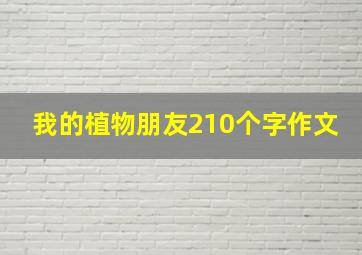 我的植物朋友210个字作文