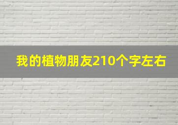 我的植物朋友210个字左右