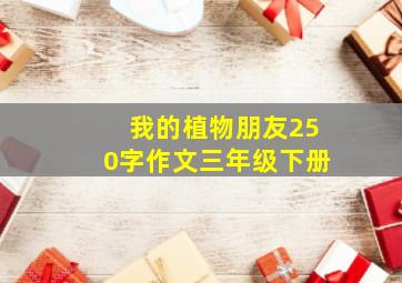 我的植物朋友250字作文三年级下册