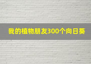 我的植物朋友300个向日葵