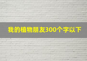 我的植物朋友300个字以下