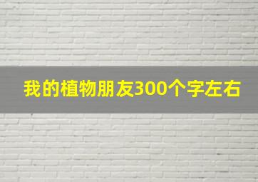 我的植物朋友300个字左右