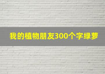 我的植物朋友300个字绿萝