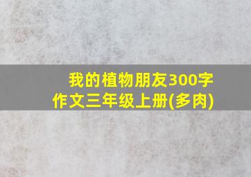 我的植物朋友300字作文三年级上册(多肉)