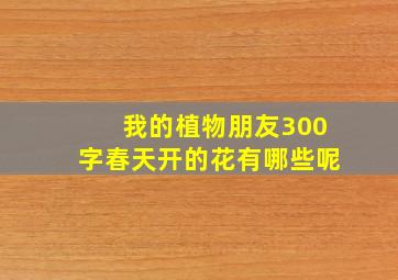 我的植物朋友300字春天开的花有哪些呢