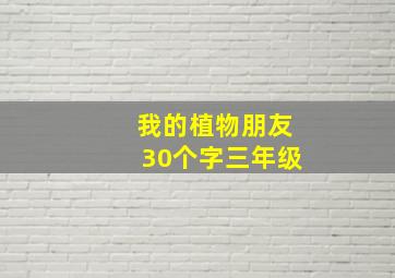 我的植物朋友30个字三年级