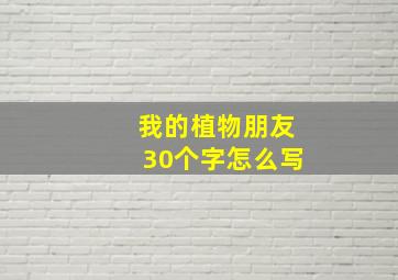 我的植物朋友30个字怎么写