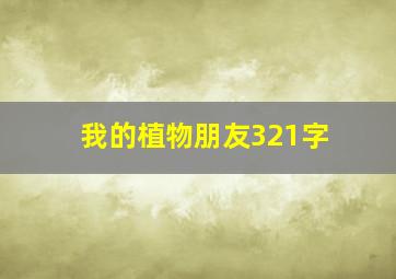 我的植物朋友321字