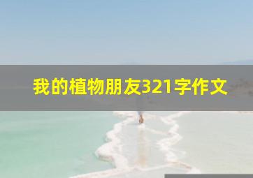 我的植物朋友321字作文