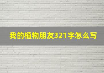 我的植物朋友321字怎么写