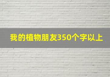 我的植物朋友350个字以上