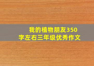 我的植物朋友350字左右三年级优秀作文