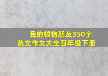 我的植物朋友350字范文作文大全四年级下册