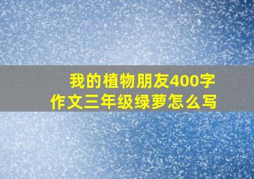 我的植物朋友400字作文三年级绿萝怎么写