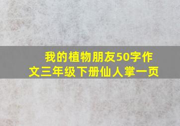 我的植物朋友50字作文三年级下册仙人掌一页