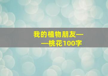 我的植物朋友――桃花100字