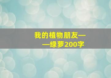 我的植物朋友――绿萝200字