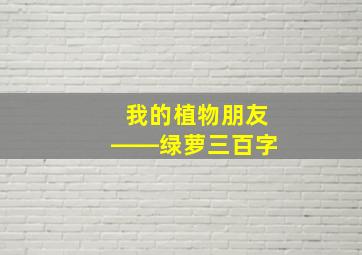 我的植物朋友――绿萝三百字