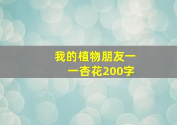 我的植物朋友一一杏花200字