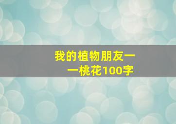 我的植物朋友一一桃花100字