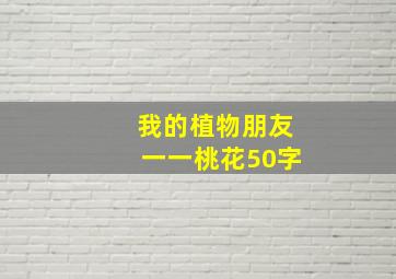 我的植物朋友一一桃花50字