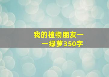 我的植物朋友一一绿萝350字