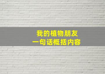 我的植物朋友一句话概括内容