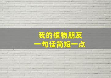 我的植物朋友一句话简短一点