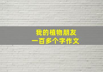 我的植物朋友一百多个字作文