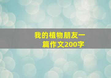 我的植物朋友一篇作文200字