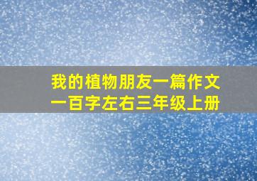 我的植物朋友一篇作文一百字左右三年级上册