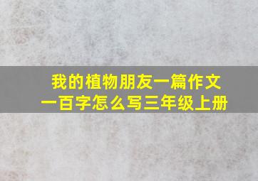 我的植物朋友一篇作文一百字怎么写三年级上册